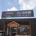 鎮江總代理旗艦店-門店、案例展示